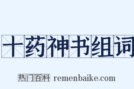 十药神书组词是什么意思的图片